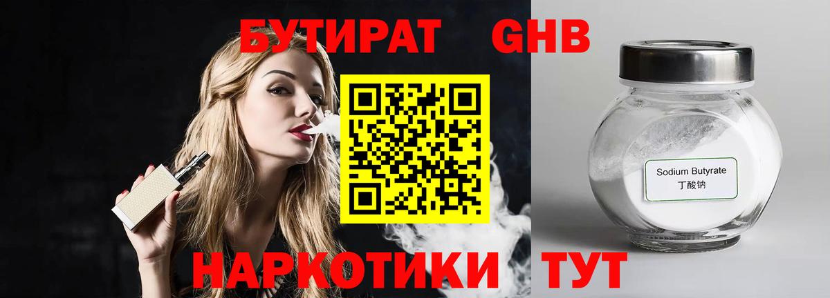 Бутират Butirat Тамбов