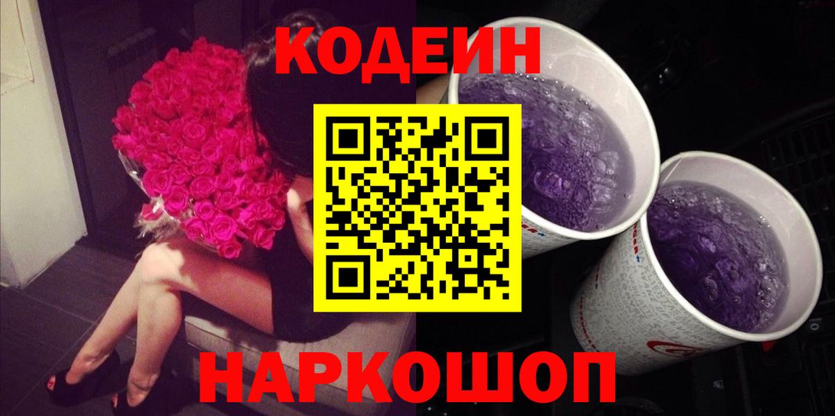 Кодеин Purple Drank Тамбов